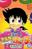 ミスター味っ子【極！単行本シリーズ】10巻