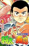 将太の寿司【極！単行本シリーズ】3巻