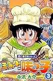 ミスター味っ子【極！単行本シリーズ】3巻