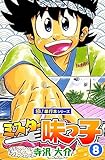 ミスター味っ子【極！単行本シリーズ】8巻