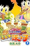 ミスター味っ子【極！単行本シリーズ】7巻