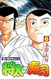 将太の寿司【極！単行本シリーズ】6巻