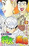将太の寿司【極！単行本シリーズ】9巻