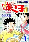 ミスター味っ子II 【極！単行本シリーズ】1巻