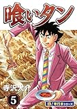 喰いタン【極！単行本シリーズ】5巻