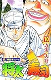 将太の寿司【極！単行本シリーズ】10巻