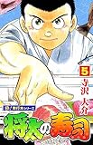 将太の寿司【極！単行本シリーズ】5巻
