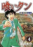 喰いタン【極！単行本シリーズ】4巻