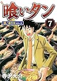 喰いタン【極！単行本シリーズ】7巻