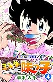 ミスター味っ子【極！単行本シリーズ】4巻