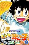 ミスター味っ子【極！単行本シリーズ】6巻