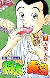 将太の寿司【極！単行本シリーズ】7巻