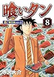 喰いタン【極！単行本シリーズ】8巻