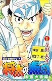 将太の寿司 全国大会編【極!単行本シリーズ】1巻