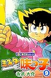 ミスター味っ子【極！単行本シリーズ】9巻