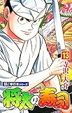 将太の寿司【極！単行本シリーズ】13巻
