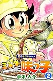ミスター味っ子【極！単行本シリーズ】2巻