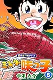 ミスター味っ子【極！単行本シリーズ】5巻