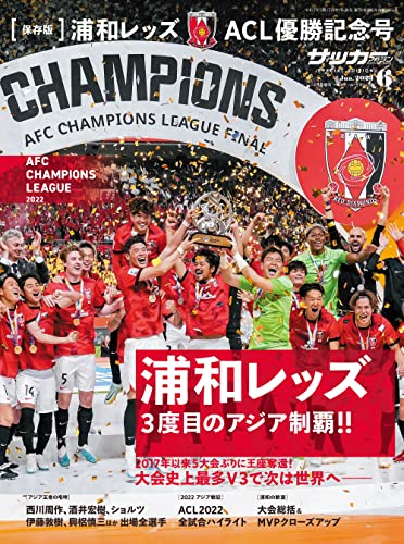 保存版] 浦和レッズ ACL優勝記念号（サッカーマガジン 6月号増刊 