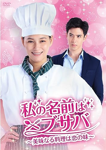 私の名前はブサバ~美味なる料理は恋の味~ DVD-BOX1