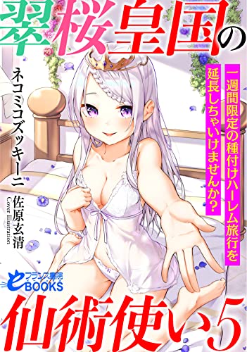 翠桜皇国の仙術使い5 一週間限定の種付けハーレム旅行を延長しちゃいけませんか?