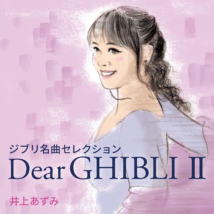 Dear GHIBLI Ⅱ(井上あずみ 40周年記念アルバム)