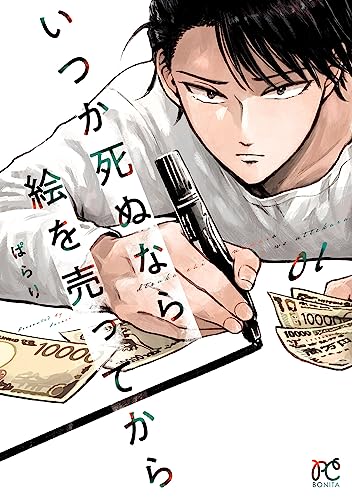 『いつか死ぬなら絵を売ってから& 1』の表紙イラスト 電子書籍 漫画