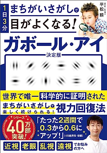 １日３分まちがいさがしで目がよくなる！　ガボール・アイ