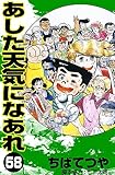 あした天気になあれ （58） (コルク)