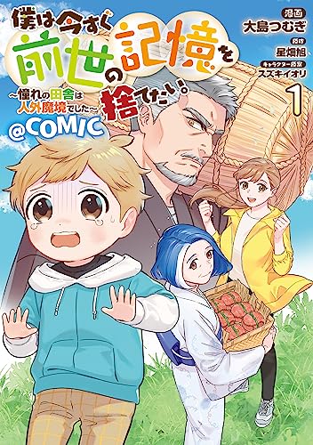 僕は今すぐ前世の記憶を捨てたい。～憧れの田舎は人外魔境でした～@COMIC の表紙