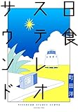 日食ステレオサウンド (モーニングコミックス)