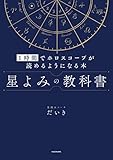  星よみの教科書　１時間でホロスコープが読めるようになる本 eBook 