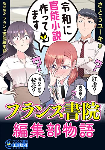 令和に官能小説作ってます フランス書院編集部物語(フランス書院エッセイCOMICS)