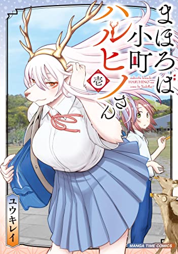 まほろば小町ハルヒノさん　１巻 (まんがタイムコミックス)