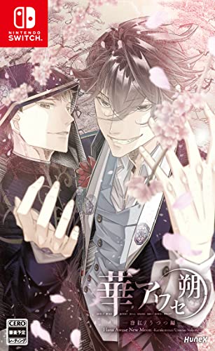 ゲーム会社dramaticcreateで最高傑作のゲームを決める人気投票＆ランキング　7位　華アワセ 朔 －唐紅/うつつ編－の画像