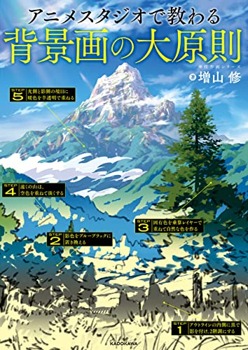 アニメスタジオで教わる背景画の大原則