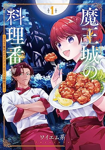 『魔王城の料理番 ~コワモテ魔族ばかりだけど、ホワイトな職場です~& 1巻』の表紙イラスト 電子書籍 漫画