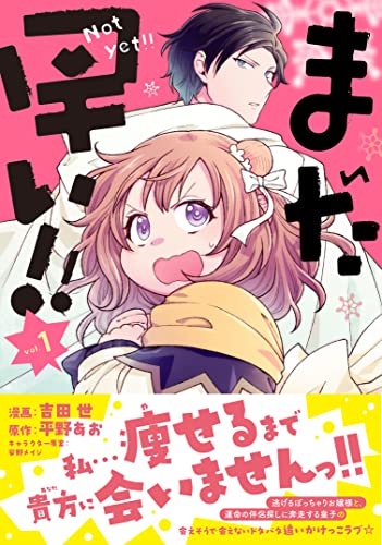 まだ早い！！（コミック） の表紙