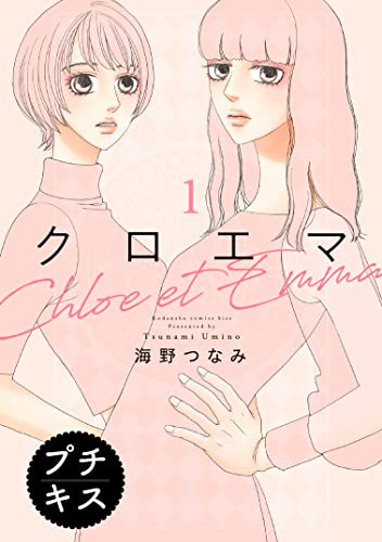 クロエマ　プチキス の表紙
