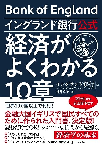 img_ku_イングランド銀行公式 経済がよくわかる10章