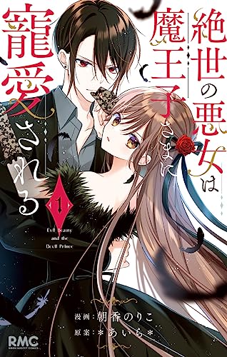 絶世の悪女は魔王子さまに寵愛される の表紙