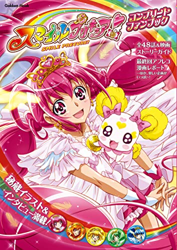 スマイルプリキュア！ コンプリートファンブック (学研ムック)