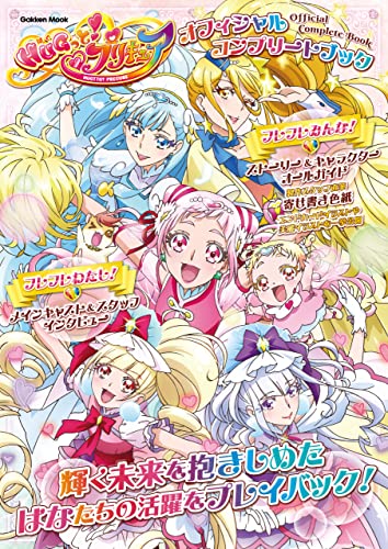 HUGっと！プリキュア オフィシャルコンプリートブック (学研ムック)