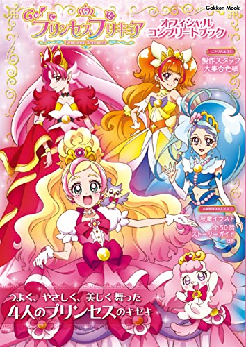 Go！プリンセスプリキュア オフィシャルコンプリートブック (学研ムック)