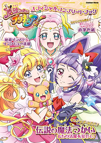 魔法つかいプリキュア！ オフィシャルコンプリートブック (学研ムック)