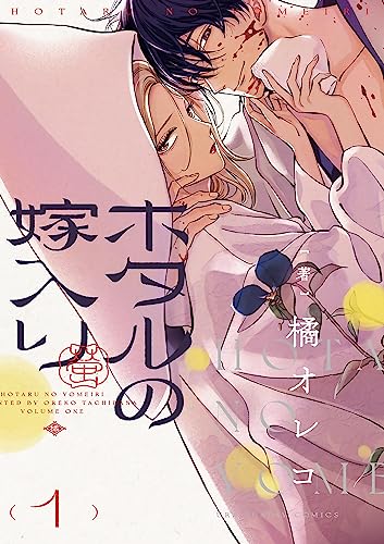 『ホタルの嫁入り&(1)』の表紙イラスト 電子書籍 漫画