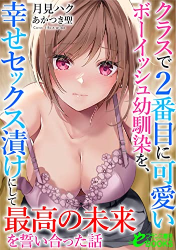 クラスで2番目に可愛いボーイッシュ幼馴染を、幸せセックス漬けにして最高の未来を誓い合った話