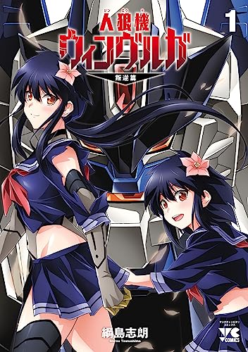 人狼機ウィンヴルガ―叛逆篇― の表紙