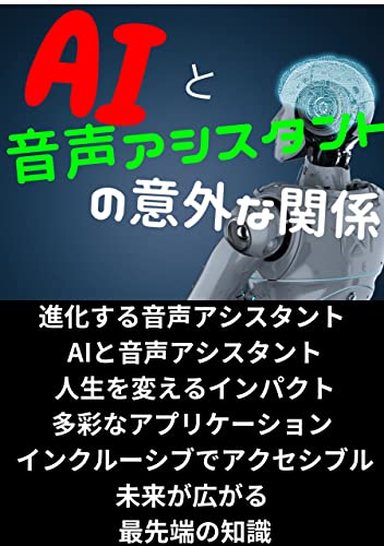 AIと音声アシスタントの意外な関係