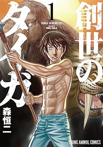 『創世のタイガ& 1』の表紙イラスト 電子書籍 漫画